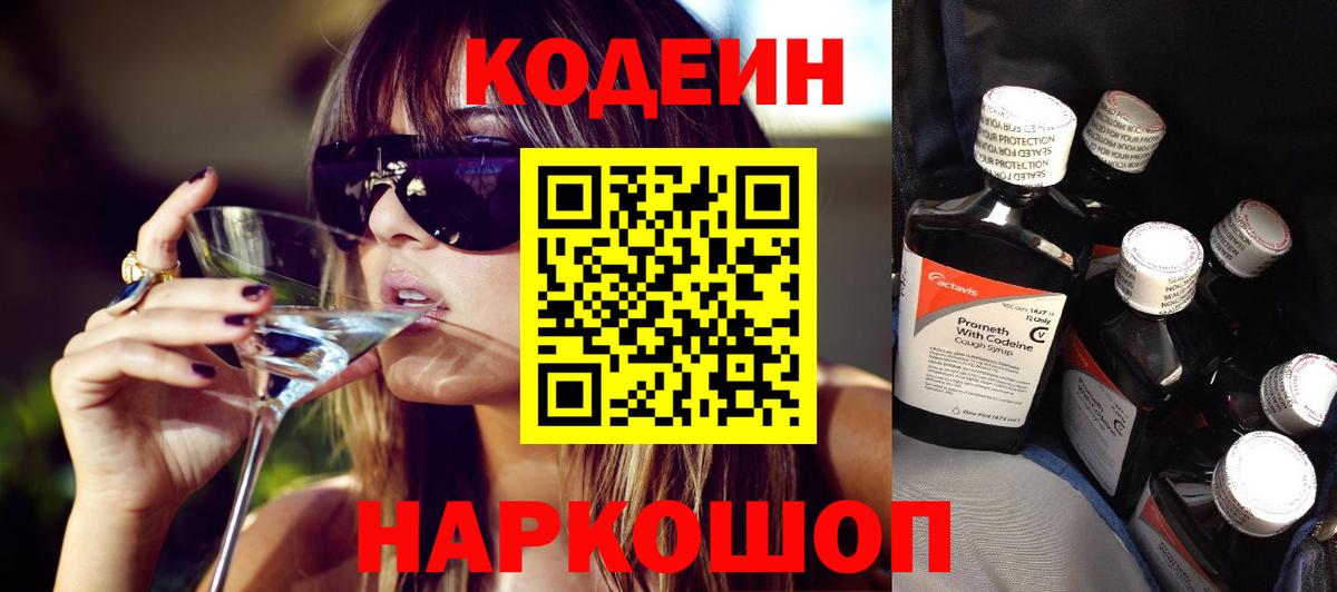 Кодеиновый сироп Lean напиток Lean (лин)  Вход с VPN  Саяногорск 
